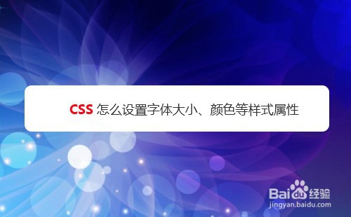 <b>CSS怎么设置字体大小、颜色等样式属性</b>