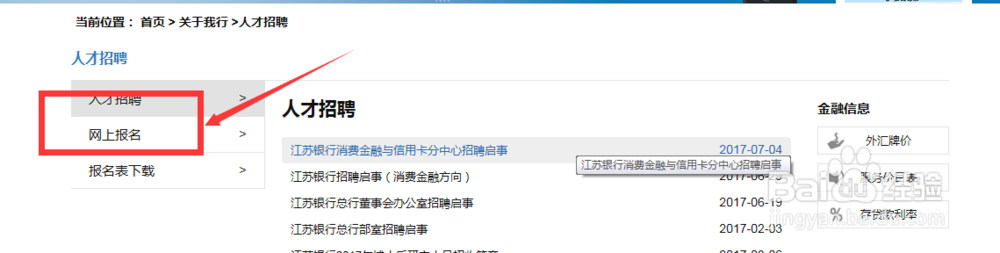 江苏银行招聘网申流程_网申指导（图解）