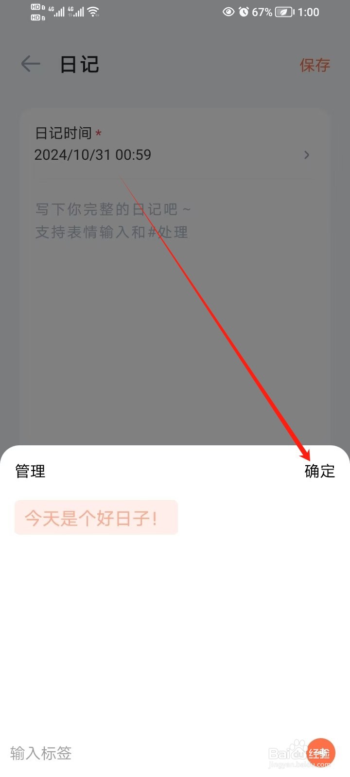 《时光日记》如何添加日记标签
