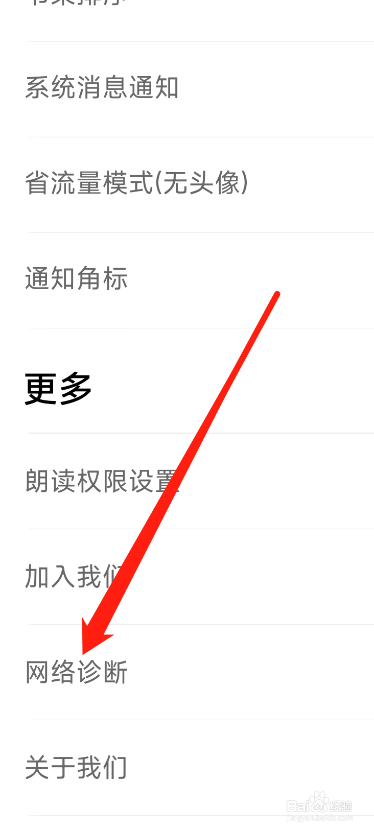 追书神器免费版进行网络诊断