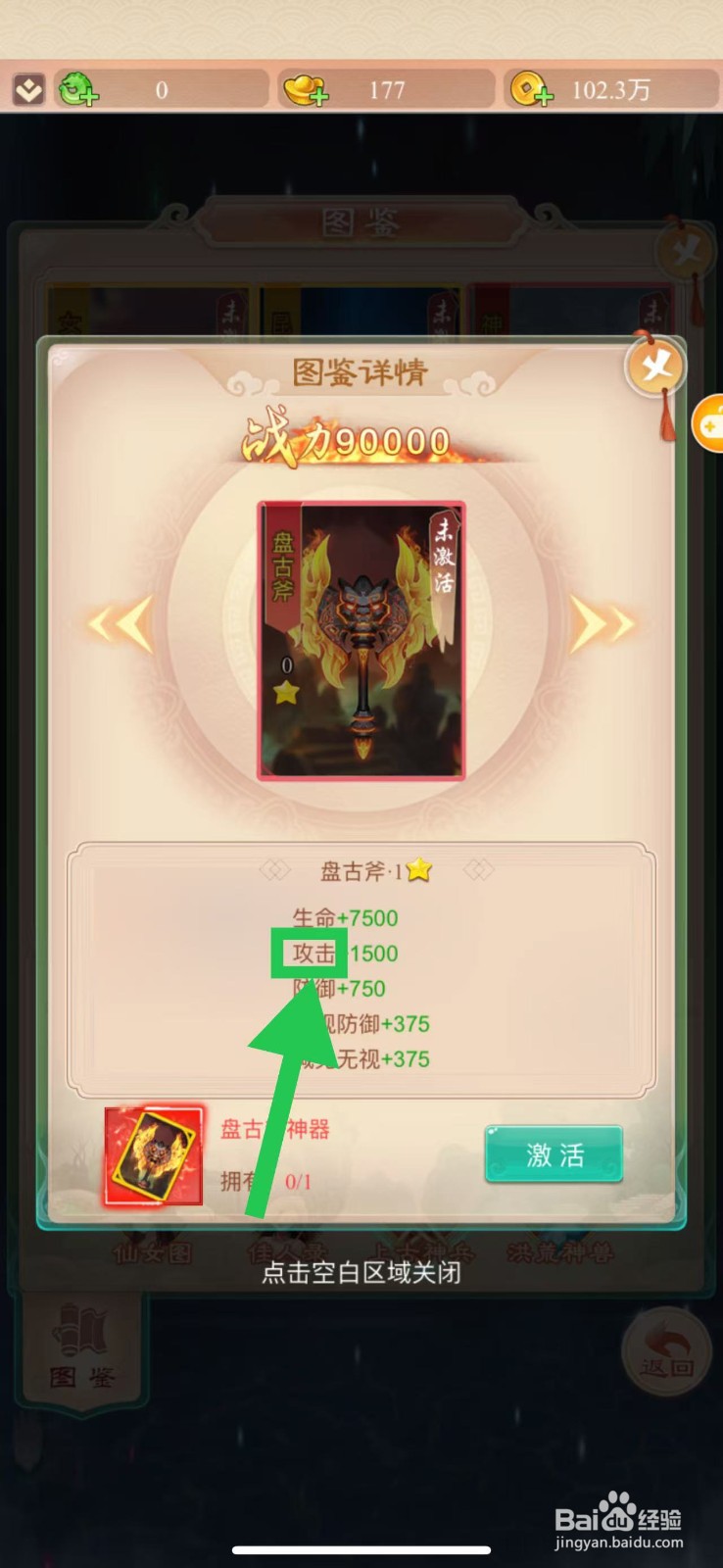 幻灵修仙传怎么查看盘古斧的攻击