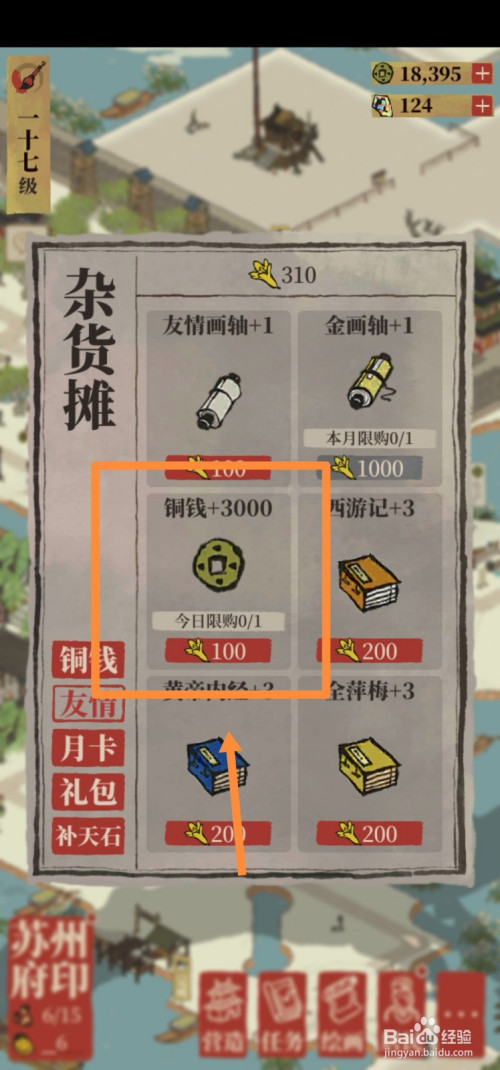 江南百景图友情点如何兑换铜钱?