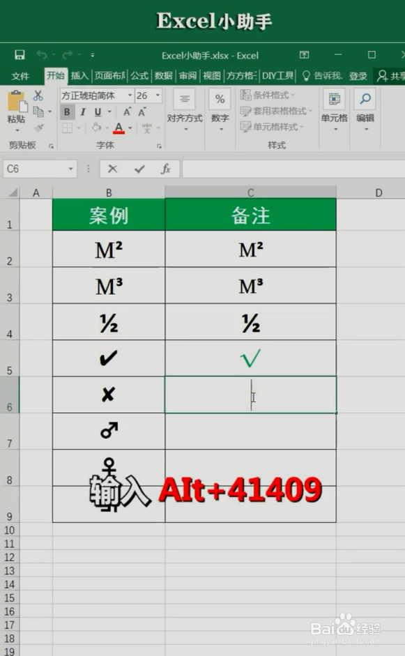 Excel中Alt键输入特殊符号的小技巧