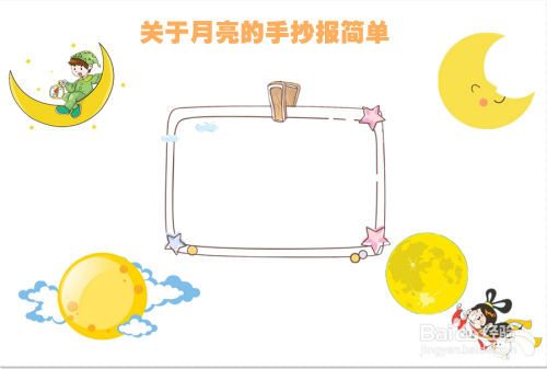 关于月亮的手抄报简单