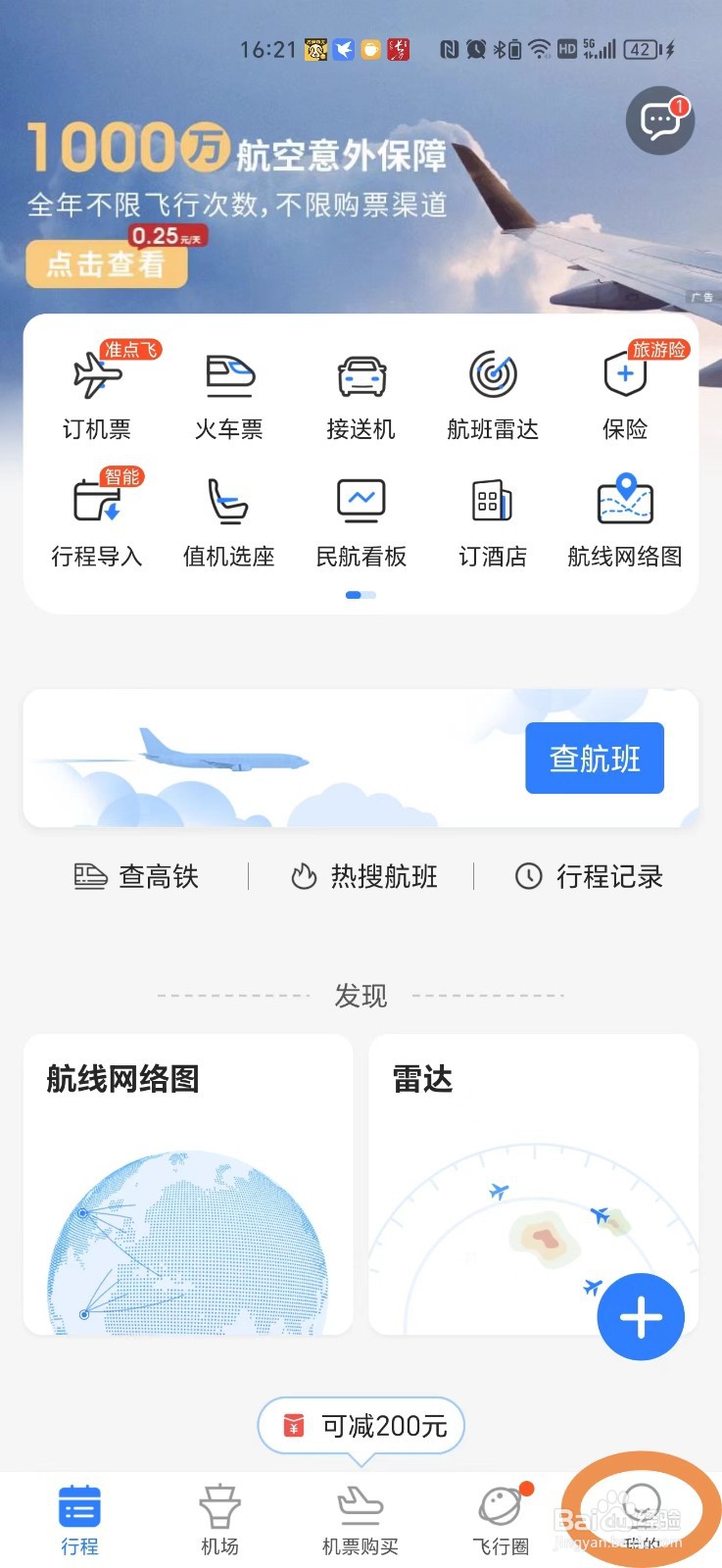 飞常准APP怎么关闭日历提醒