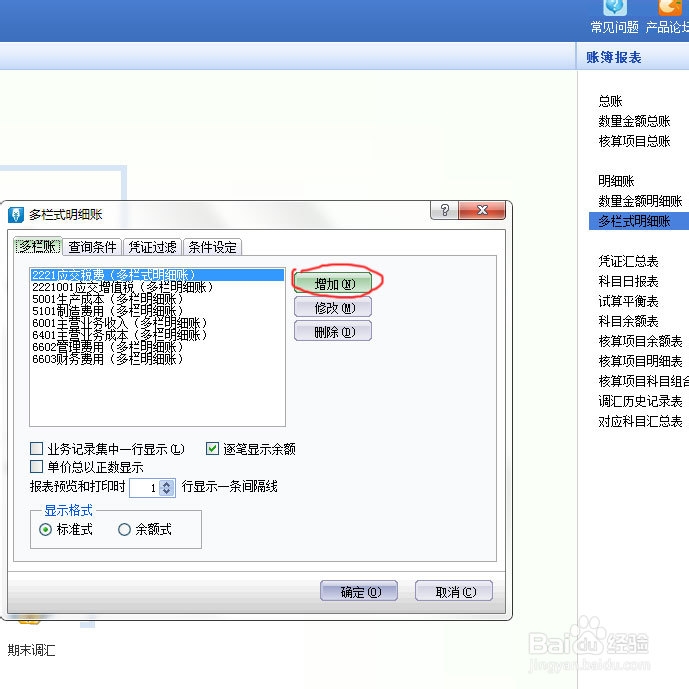 账务处理:正确设置财务软件的多栏明细账