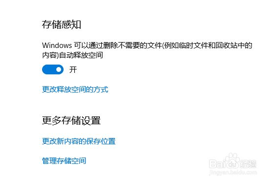 win10：存储感知功能让系统自动清理磁盘空间