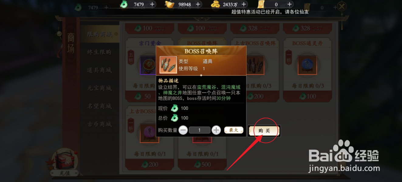 在我欲修真中怎么购买【BOSS召唤阵】