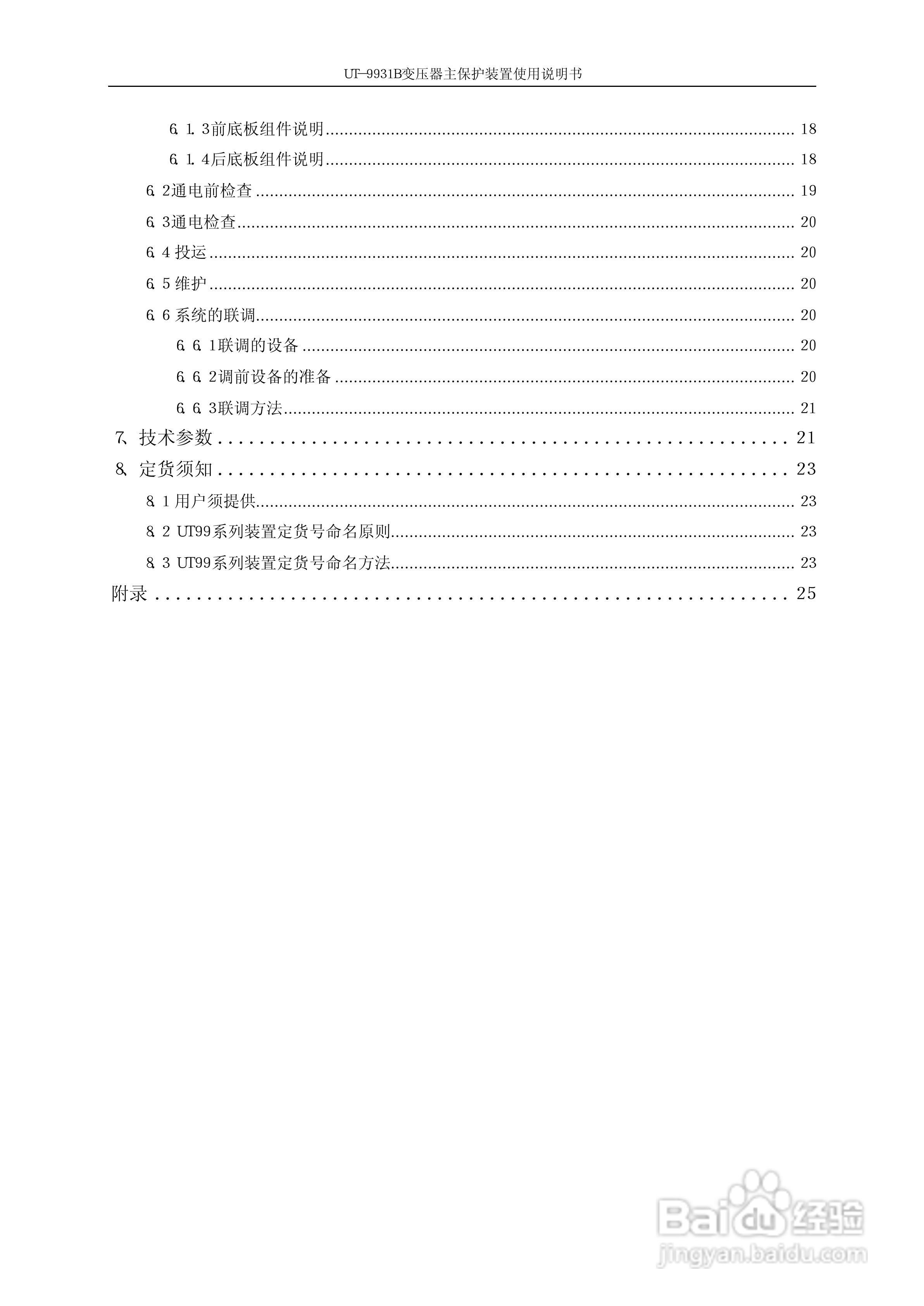 珠海优特UT-9931B变压器主保护装置使用说明书:[1]