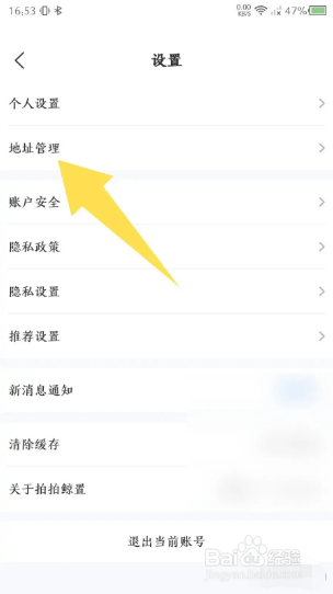 拍拍鲸置如何删除收货地址？