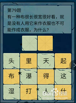微信小游戏脑筋急转弯大乱斗79-80-81题通关攻略