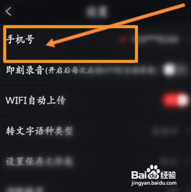 录音专家APP更换绑定的手机号怎样操作