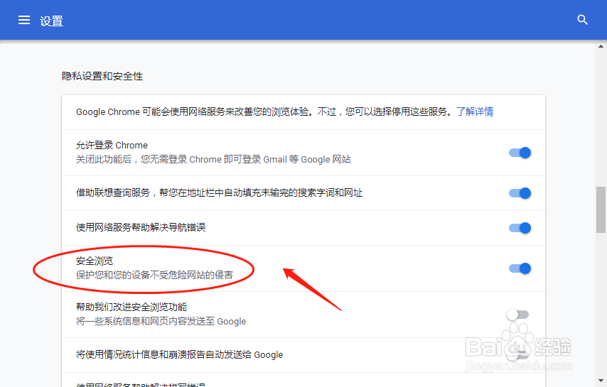 谷歌浏览器怎么设置开启安全浏览