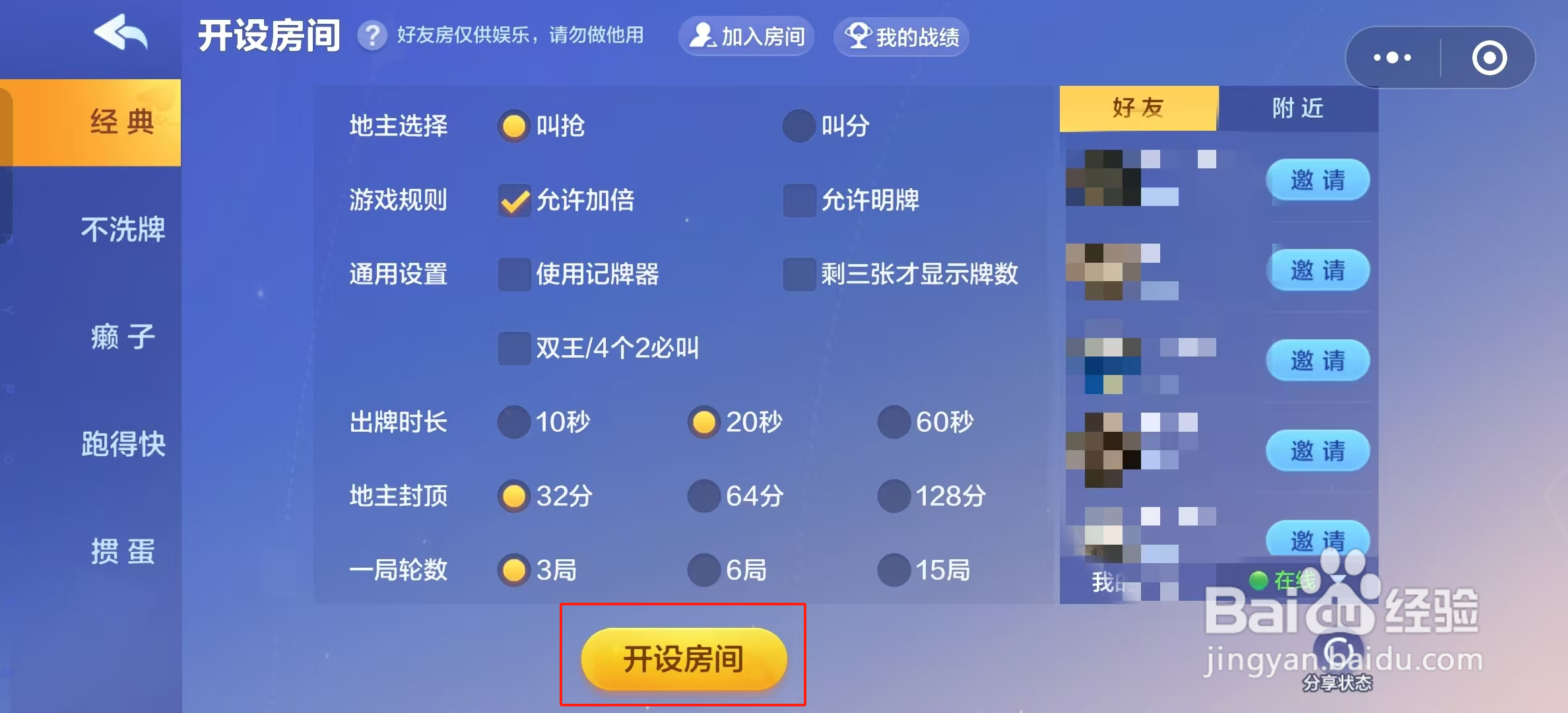 欢乐斗地主如何和好友一起玩