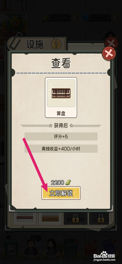 【我的亿万富翁之路】解锁算盘的攻略