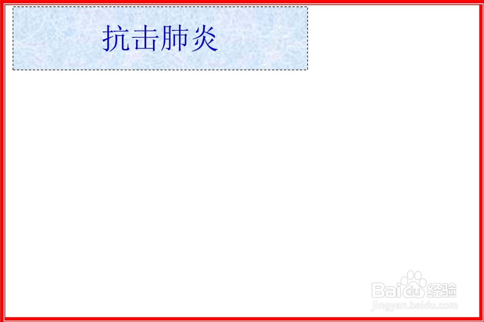 抗击肺炎手抄报