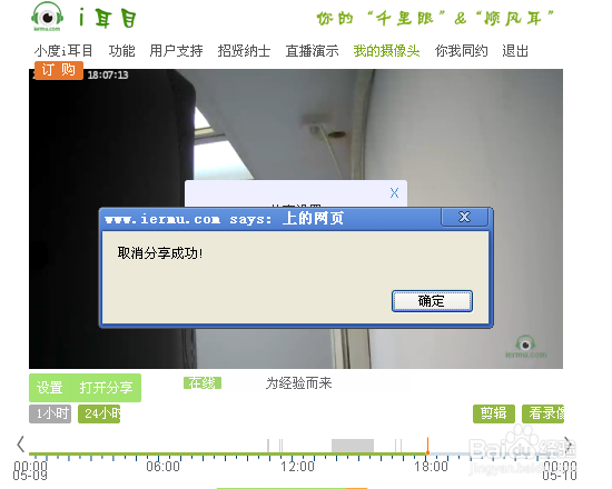 如何在电脑端取消小度i耳目视频分享