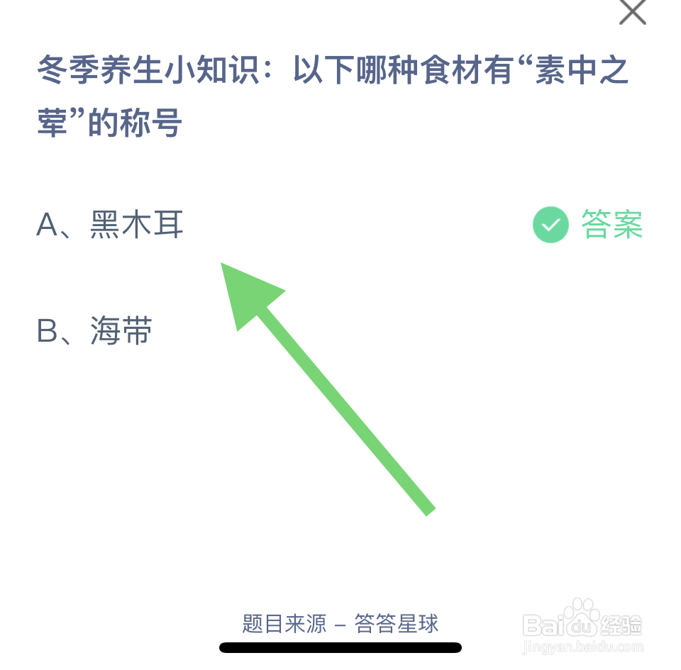 蚂蚁庄园12.25以下食材有“素中之荤”的称号?