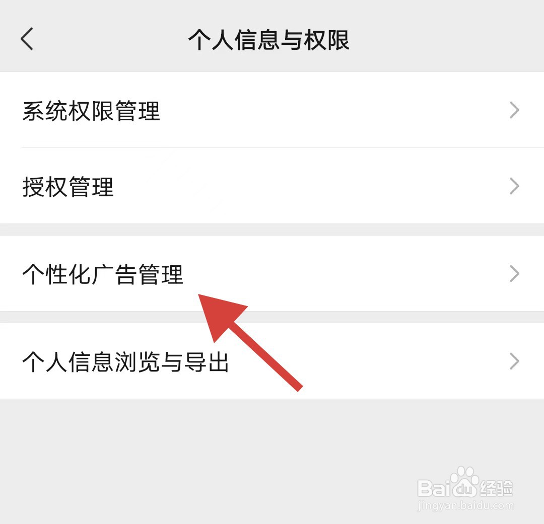 微信如何关闭广告个性化推荐