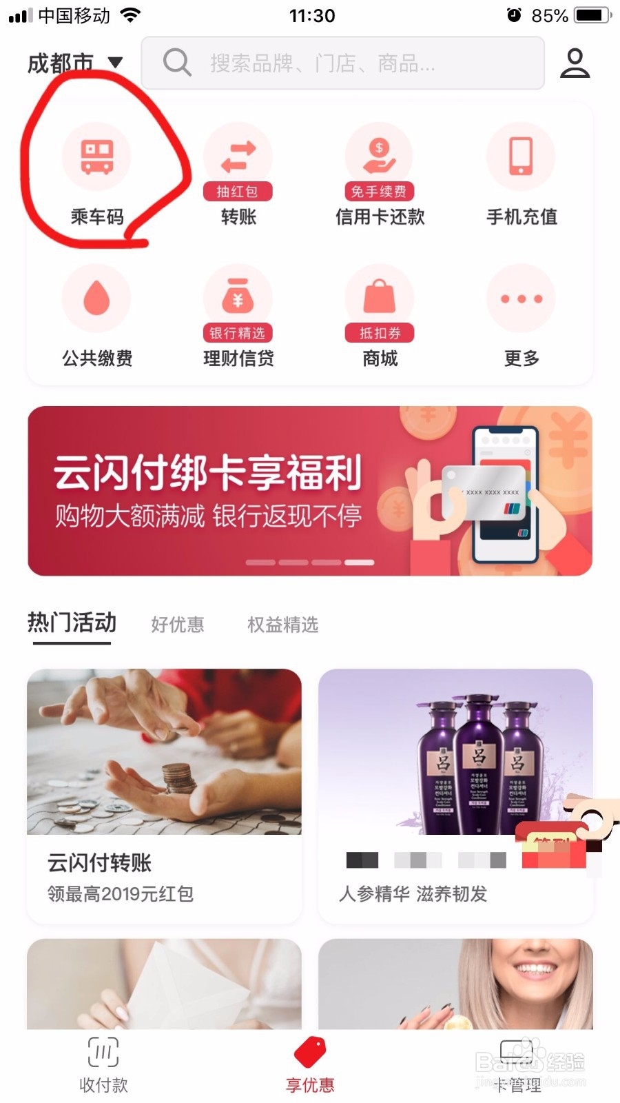 怎样用云闪付乘车码乘车？