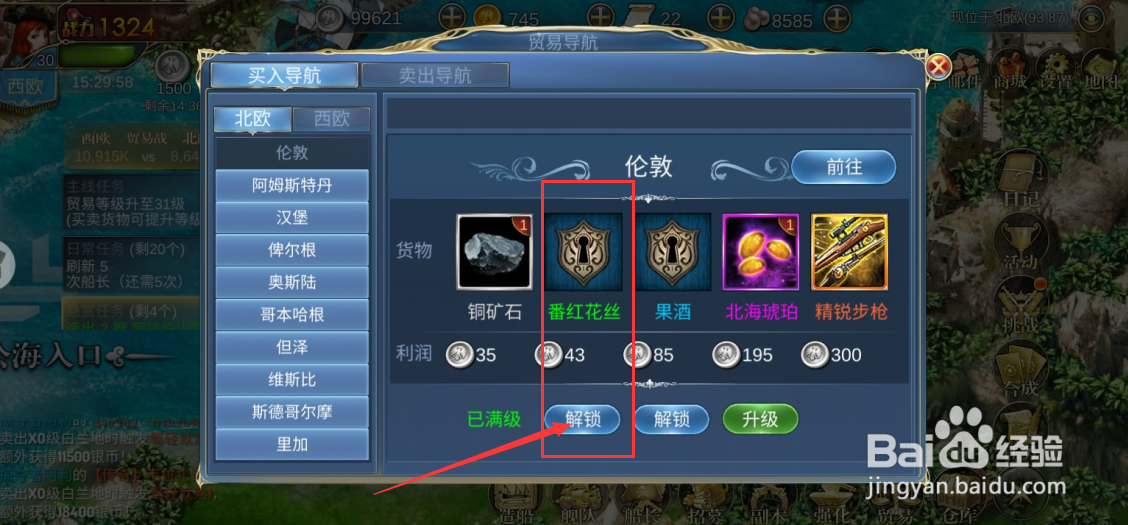 航海霸业游戏如何解锁番红花丝