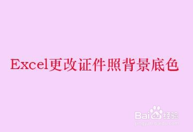 <b>Excel更改证件照背景底色</b>