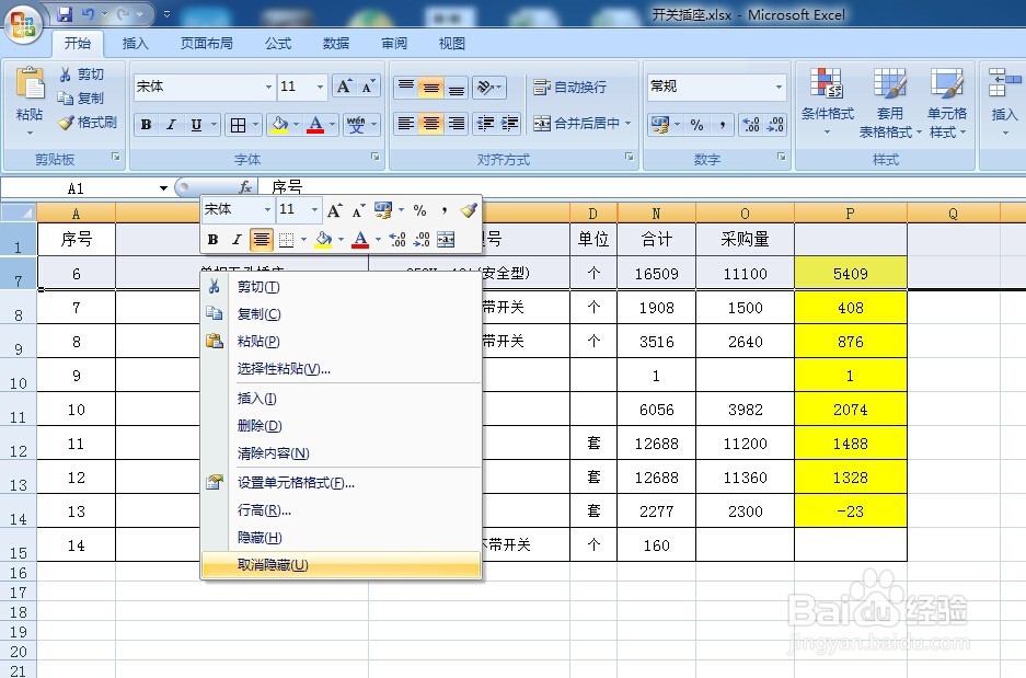 如何在Excel中隐藏行列