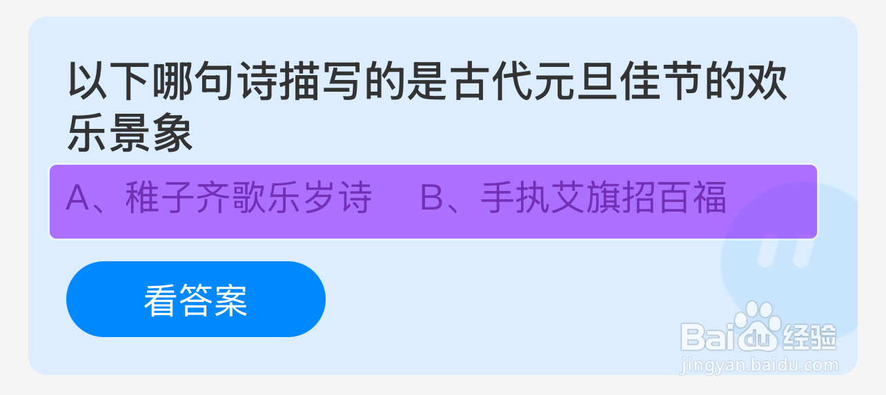 蚂蚁庄园1.1答案哪句诗描写古代元旦的欢乐景象?