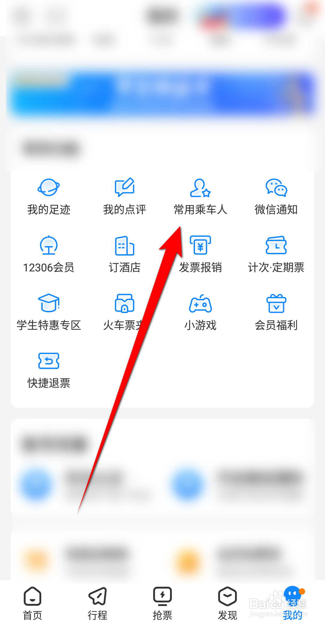 高铁管家APP怎么添加乘车人信息