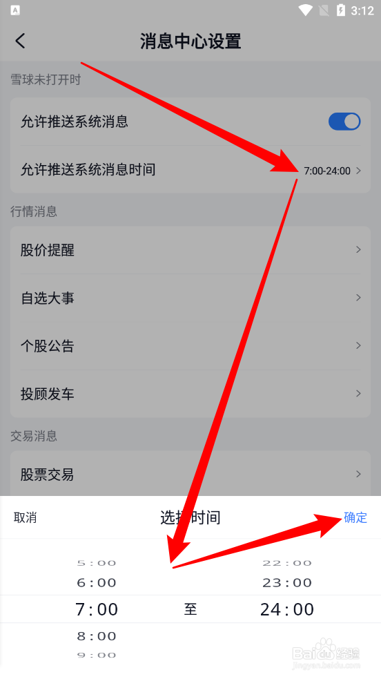 雪球app如何设置系统推送时间段
