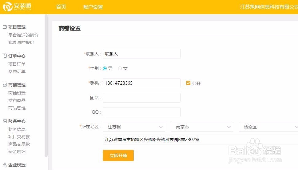 安装通供应商会员如何在平台进行开设店铺