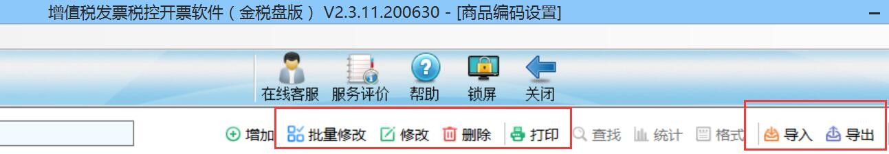 如何在开票软件中维护商品信息