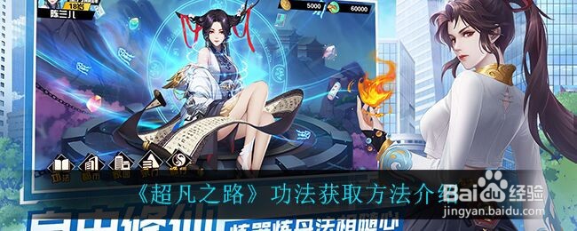《超凡之路》功法获取方法介绍