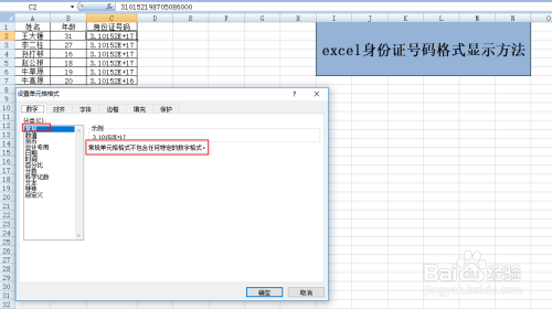 分享下excel身份证号码格式显示方法