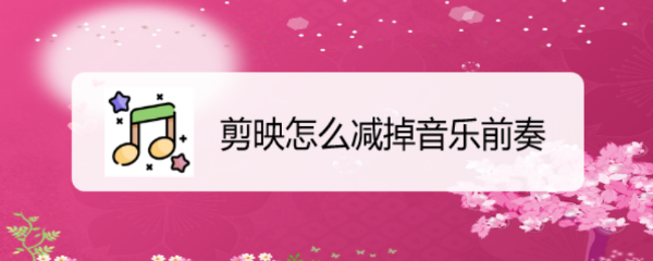 剪映怎么减掉音乐前奏