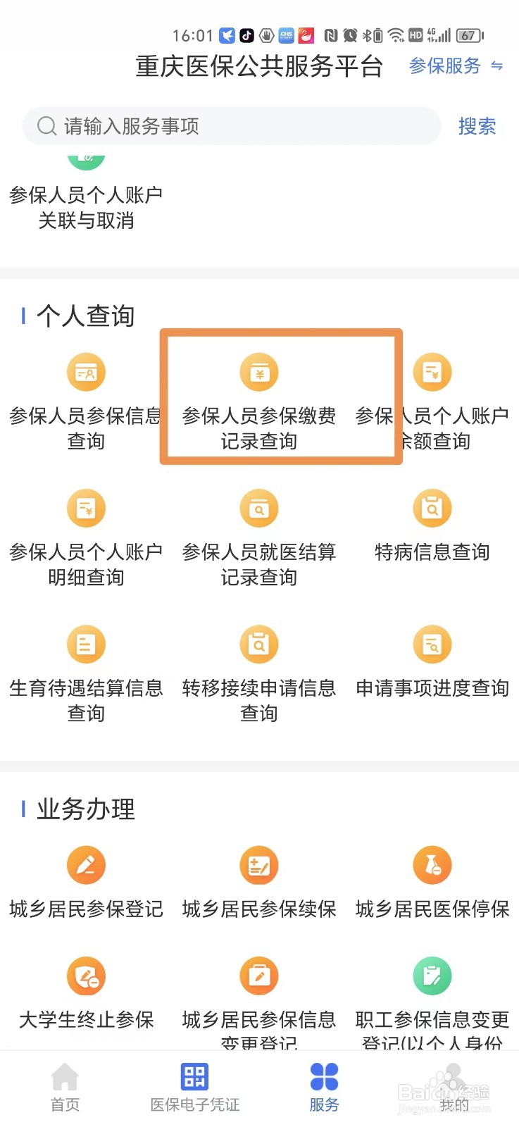 重庆医保参保人员缴费记录怎么查