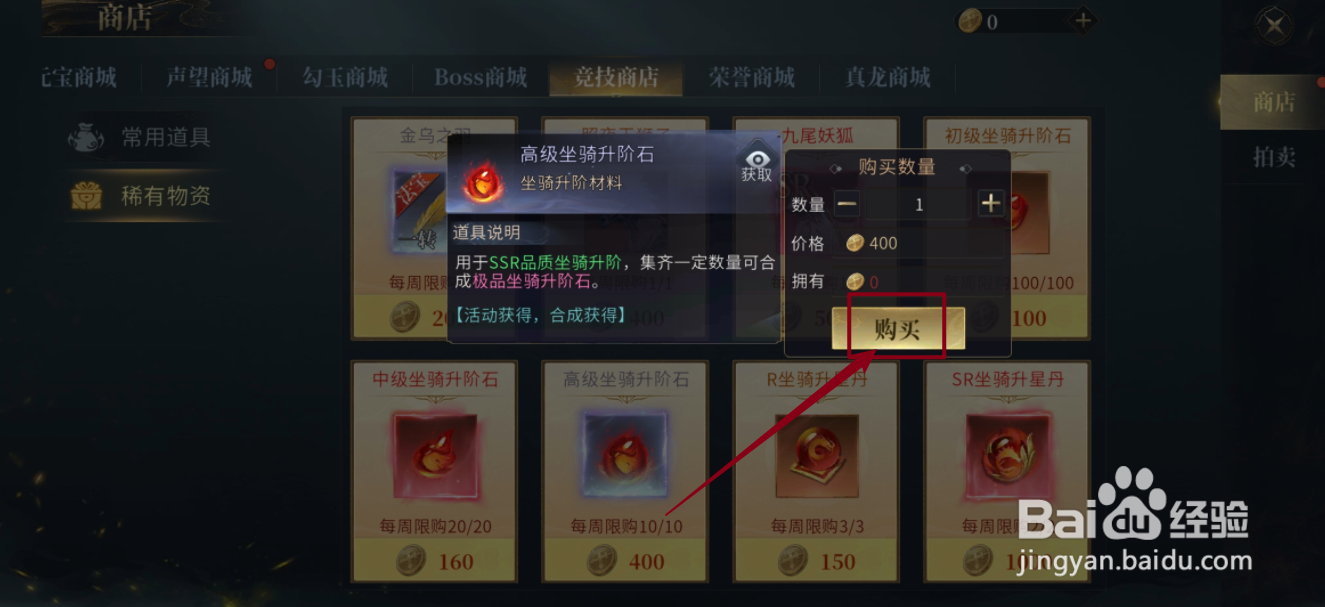 洪荒西行录在哪里可以买到高级坐骑升阶石