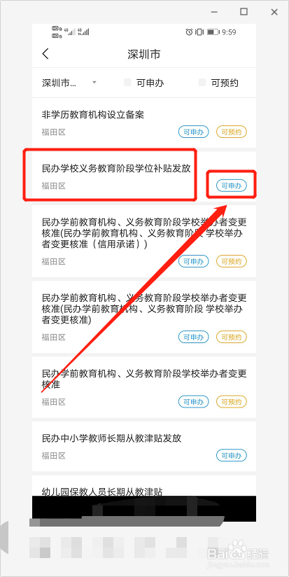 深圳民办学位补贴怎么申请