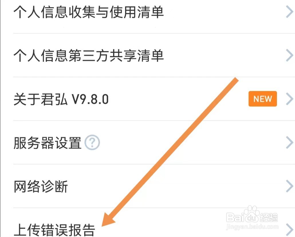 国泰君安君弘APP如何上传错误报告