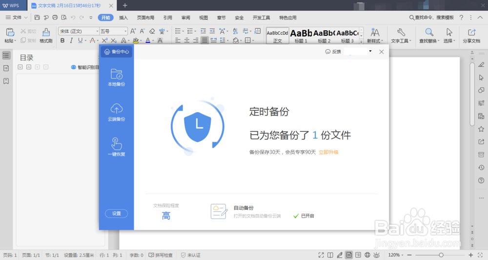 如何自定义WPS自动备份