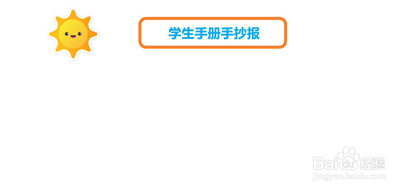 学生手册手抄报