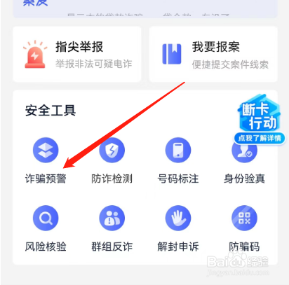安卓版全民反诈如何开启诈骗预警