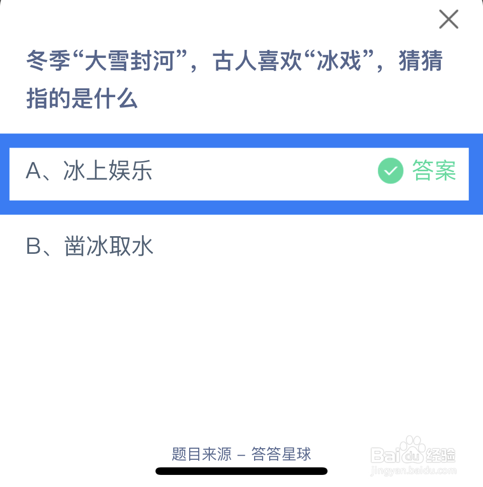 蚂蚁庄园2024.12.6古人喜欢“冰戏”？
