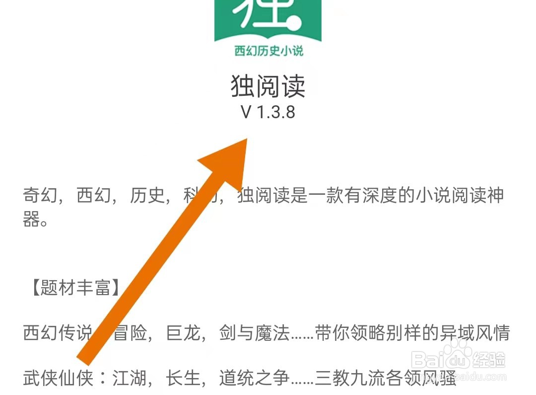 怎么样查看独阅读小说App版本号