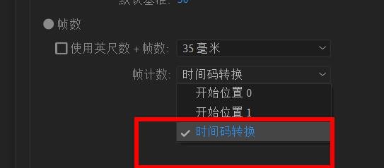 after effects帧计数如何设置为时间码转换