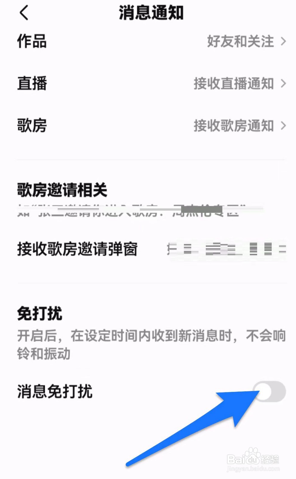 全民K歌消息免打扰如何开启