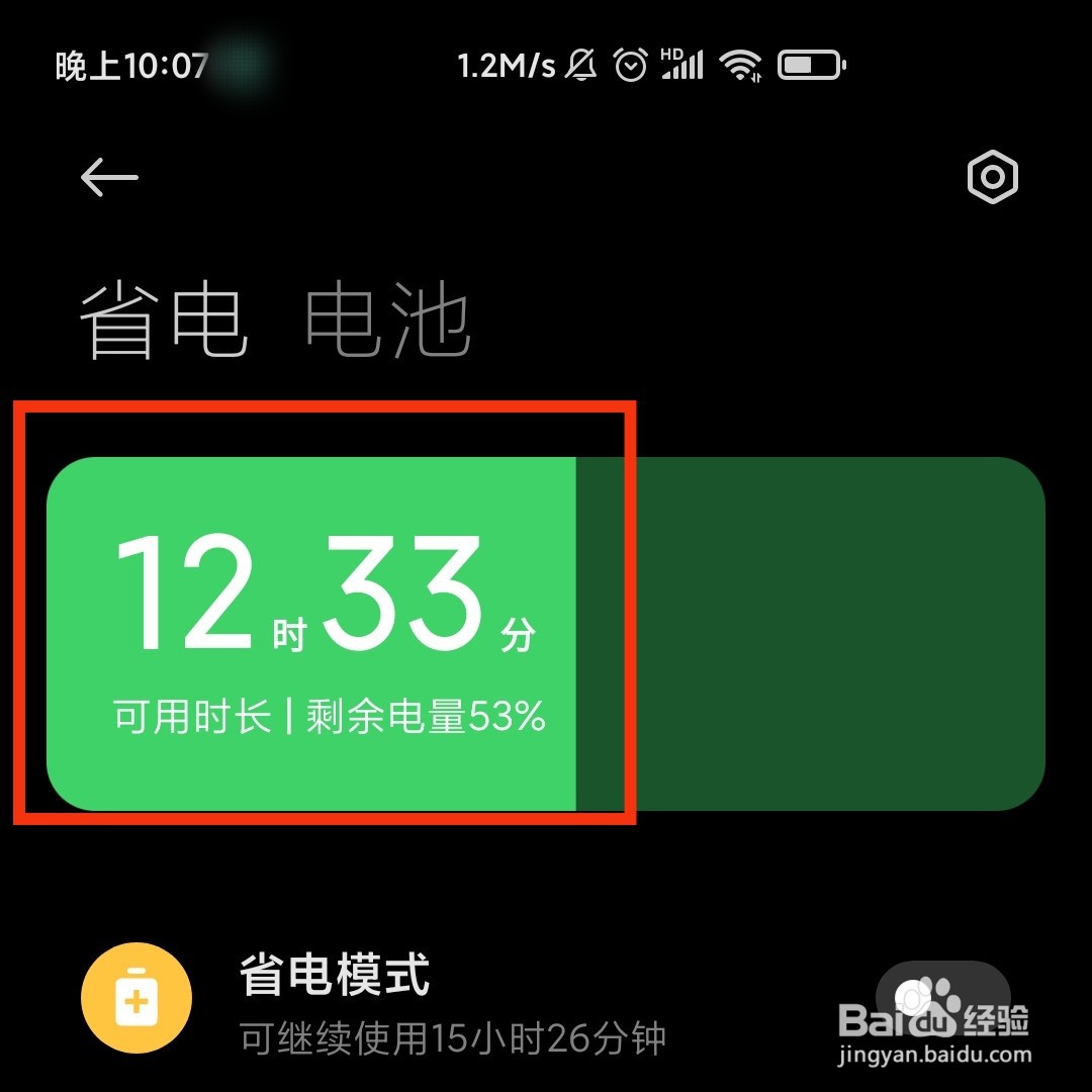 怎么看手机电池还可以使用的时长