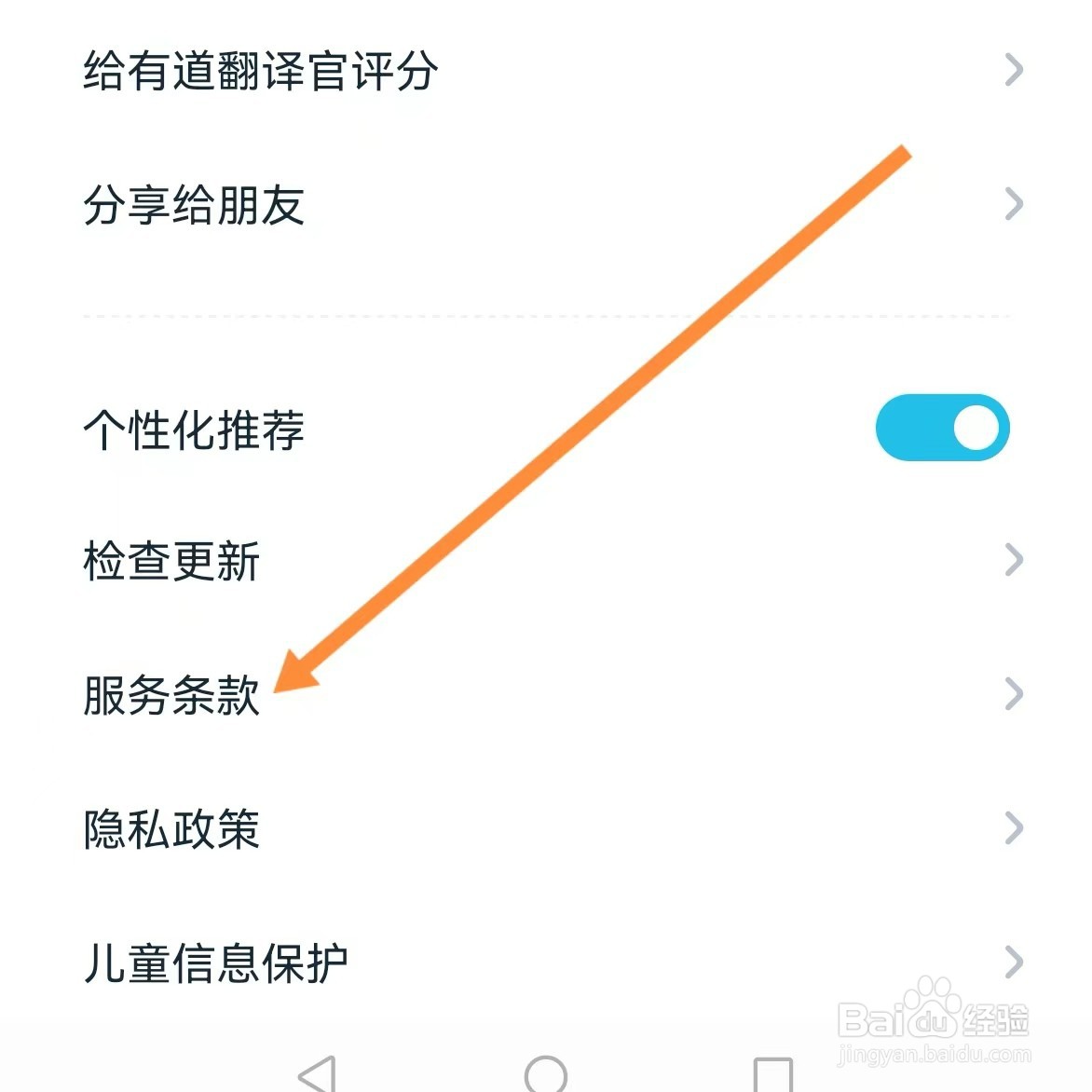 有道翻译官如何查找服务条款