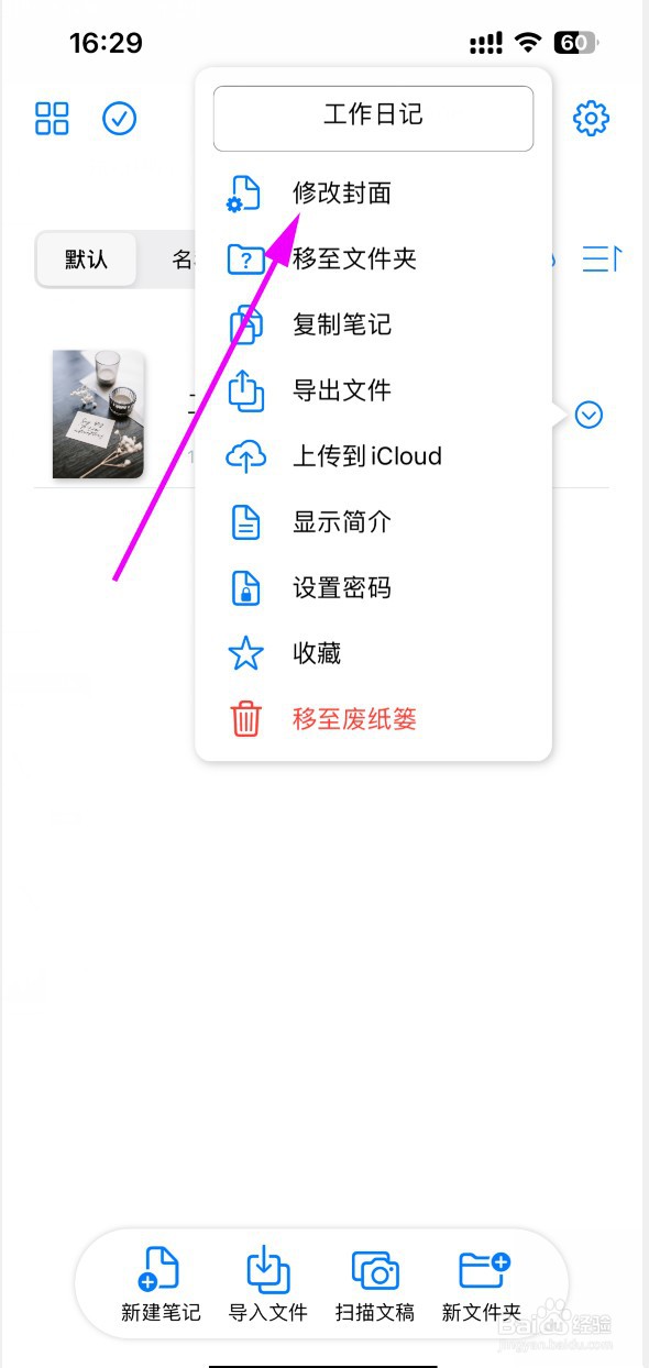 原迹笔记如何修改笔记封面