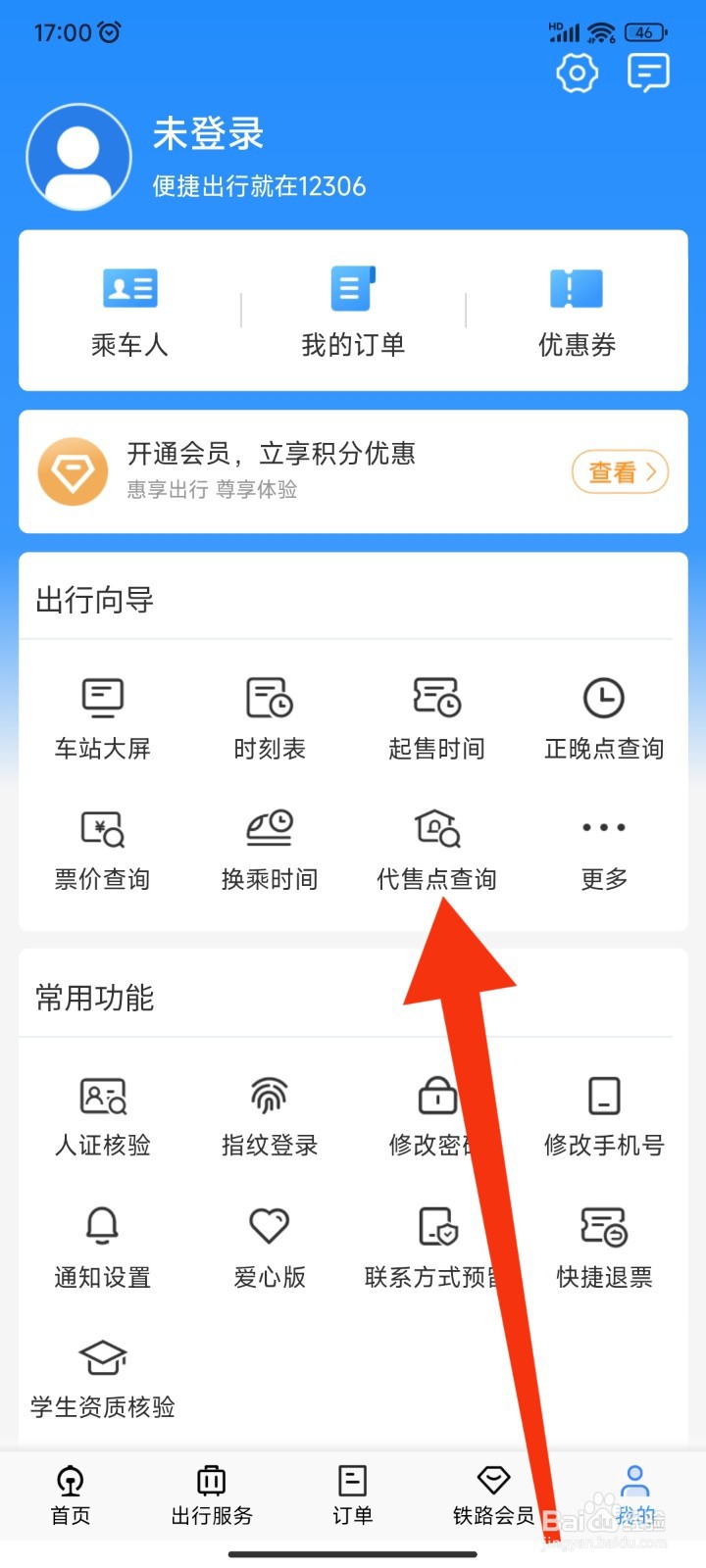 如何在12306APP查询代售点